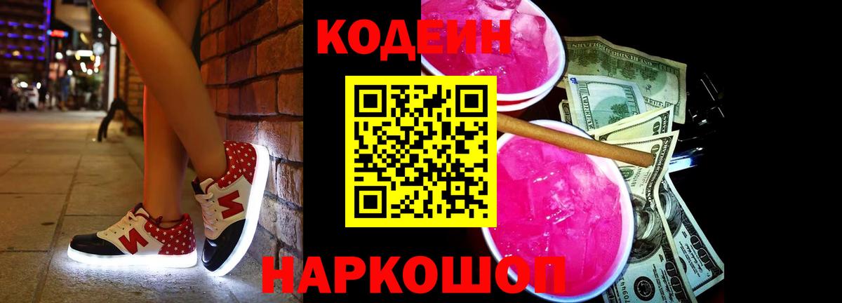 Codein напиток Lean (лин) Сертолово